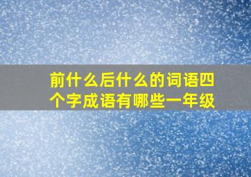 前什么后什么的词语四个字成语有哪些一年级