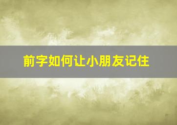 前字如何让小朋友记住