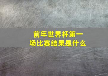 前年世界杯第一场比赛结果是什么