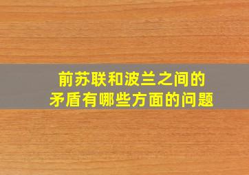 前苏联和波兰之间的矛盾有哪些方面的问题