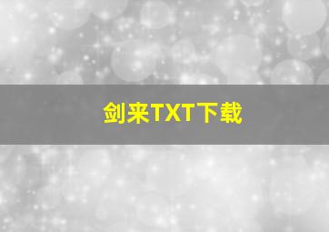 剑来TXT下载