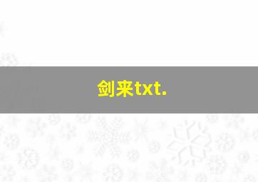 剑来txt.