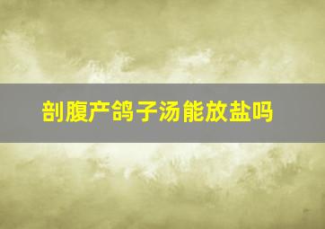 剖腹产鸽子汤能放盐吗