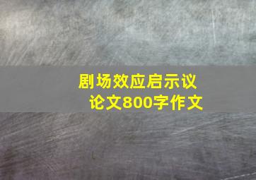 剧场效应启示议论文800字作文