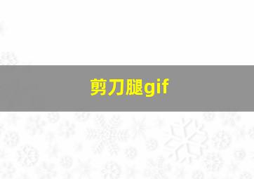 剪刀腿gif