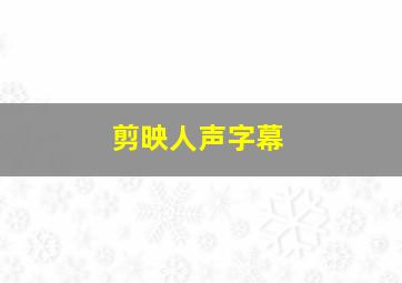 剪映人声字幕