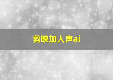 剪映加人声ai