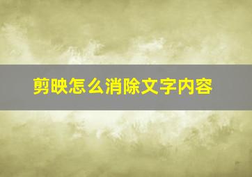 剪映怎么消除文字内容