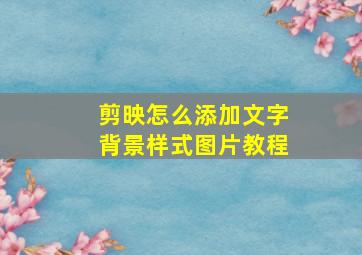 剪映怎么添加文字背景样式图片教程