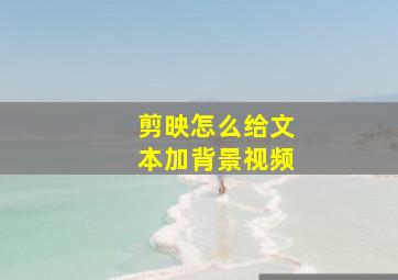 剪映怎么给文本加背景视频