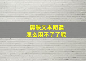 剪映文本朗读怎么用不了了呢