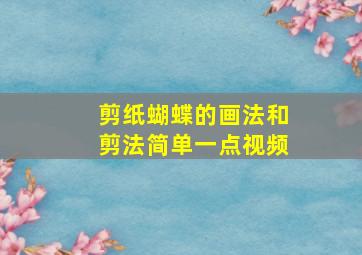 剪纸蝴蝶的画法和剪法简单一点视频