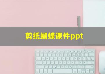 剪纸蝴蝶课件ppt