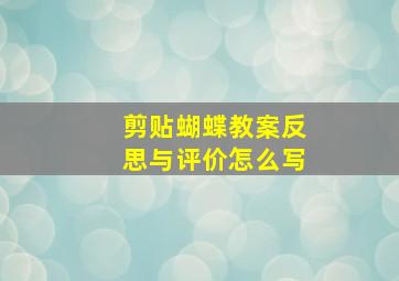 剪贴蝴蝶教案反思与评价怎么写