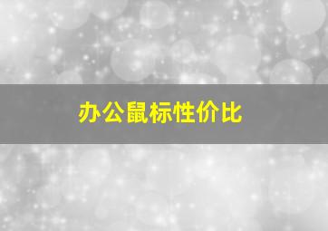 办公鼠标性价比