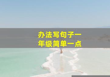 办法写句子一年级简单一点