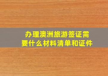 办理澳洲旅游签证需要什么材料清单和证件