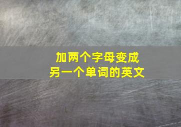 加两个字母变成另一个单词的英文