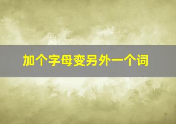 加个字母变另外一个词