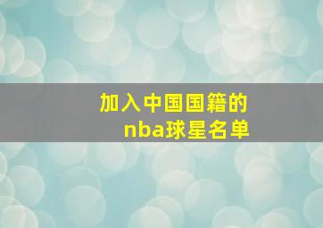 加入中国国籍的nba球星名单