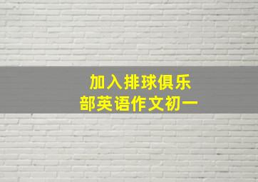 加入排球俱乐部英语作文初一