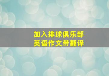 加入排球俱乐部英语作文带翻译