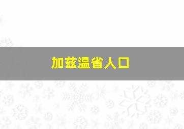 加兹温省人口