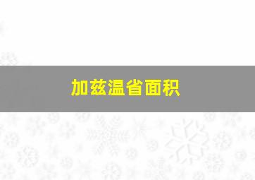 加兹温省面积