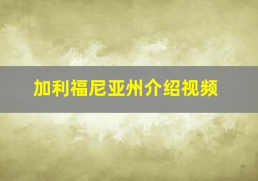 加利福尼亚州介绍视频