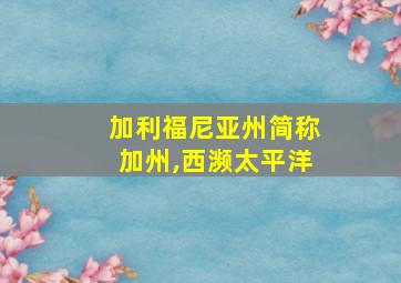 加利福尼亚州简称加州,西濒太平洋