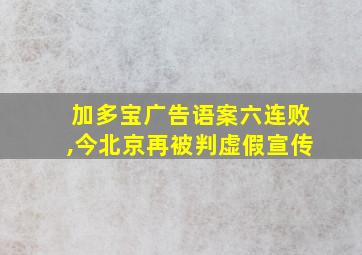 加多宝广告语案六连败,今北京再被判虚假宣传