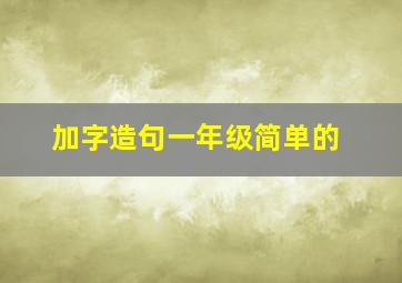 加字造句一年级简单的