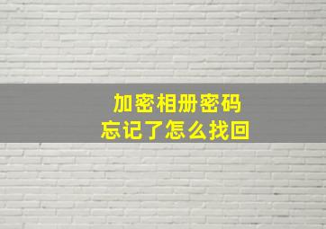 加密相册密码忘记了怎么找回