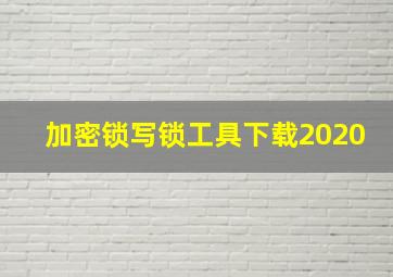 加密锁写锁工具下载2020