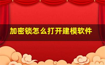 加密锁怎么打开建模软件