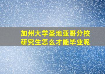 加州大学圣地亚哥分校研究生怎么才能毕业呢