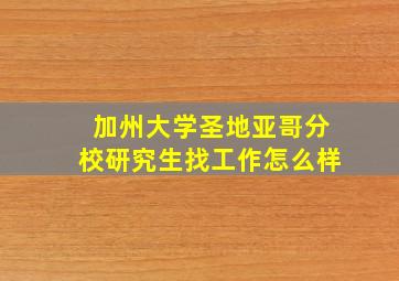 加州大学圣地亚哥分校研究生找工作怎么样