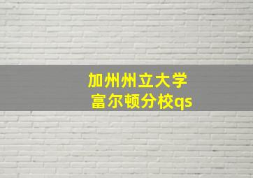 加州州立大学富尔顿分校qs