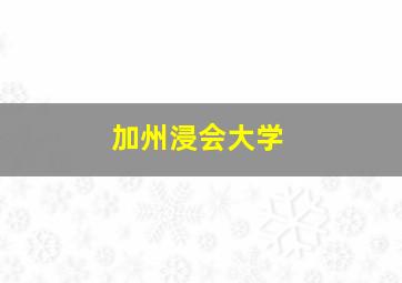 加州浸会大学