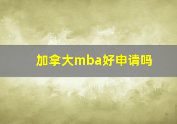 加拿大mba好申请吗