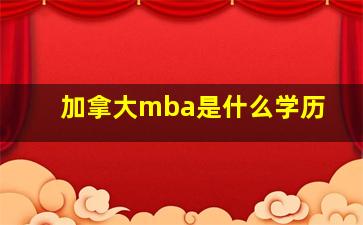 加拿大mba是什么学历