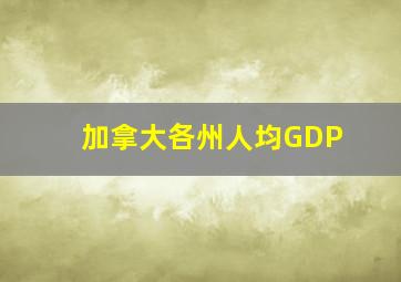 加拿大各州人均GDP