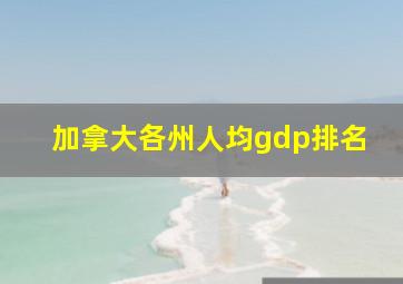 加拿大各州人均gdp排名