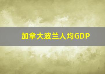 加拿大波兰人均GDP