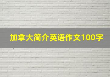 加拿大简介英语作文100字