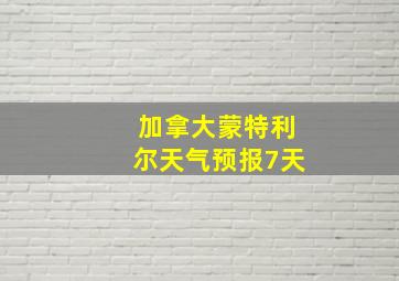 加拿大蒙特利尔天气预报7天