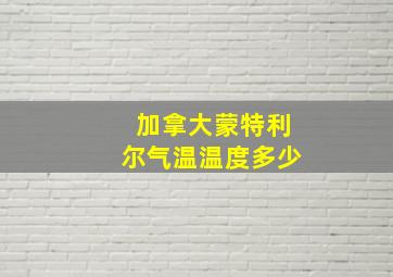 加拿大蒙特利尔气温温度多少