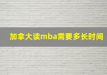 加拿大读mba需要多长时间