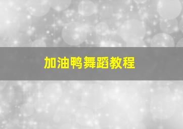 加油鸭舞蹈教程