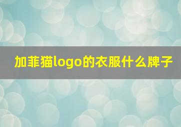 加菲猫logo的衣服什么牌子